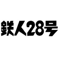 鉄人28号 HDリマスター DVD-BOX2 想い出のアニメライブラリー 第23集