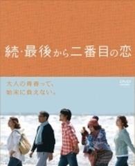 続・最後から二番目の恋 DVD BOX【DVD】 6枚組 [PCBC61729] - honto本 