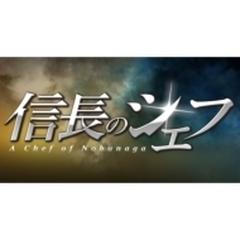 信長のシェフ2 Blu-ray BOX(仮)【ブルーレイ】 5枚組 [EYXF10125 ...