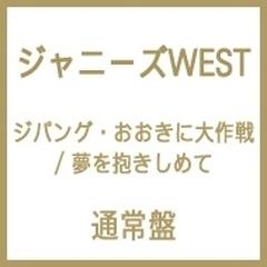 ジパング おおきに大作戦 夢を抱きしめて 通常盤 Cdマキシ ジャニーズwest Jecn0374 Music Honto本の通販ストア