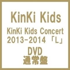 エンタテ 邦楽DVD KinKi Kids / Concert 2013-2014 「L」 [初回限定版