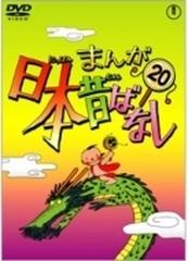 まんが日本昔ばなし 第20巻【DVD】 [TDV24440D] - honto本の通販ストア