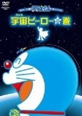 New Tv版 ドラえもんスペシャル 宇宙ヒーローの巻 Dvd Pcbe Honto本の通販ストア