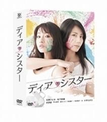 ディア・シスター DVD-BOX〈5枚組〉