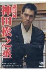 新世紀講談大全 神田松之丞【DVD】 [SPD9710] - honto本の通販ストア