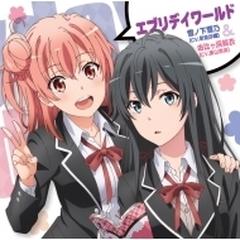 エブリデイワールド Tvアニメ やはり俺の青春ラブコメはまちがっている 続 エンディングテーマ Cdマキシ 雪ノ下雪乃 Cv 早見沙織 由比ヶ浜結衣 Cv 東山奈央 Gnca0387 Music Honto本の通販ストア エブリデイワールド Tvアニメ やはり俺の青春ラブコメはまちがっている 続 エンディングテーマ Cdマキシ 雪ノ下雪乃 Cv 早見沙織 由比ヶ浜結衣 Cv 東山奈央 Gnca0387 Music Honto本の通販ストア