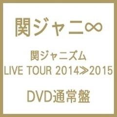 関ジャニズム LIVE TOUR 2014≫2015 (DVD)【DVD】 2枚組/関ジャニ