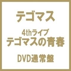 テゴマス4thライブテゴマスの青春 (DVD)【通常盤】【DVD】 2枚組