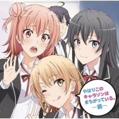 Tvアニメ やはり俺の青春ラブコメはまちがっている 続 キャラクターソング集 やはりこのキャラソンはまちがっている 続 Cd やはり俺の青春ラブコメはまちがっている Gnca1430 Music Honto本の通販ストア