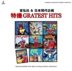 宣弘社 & 日本現代企画 特撮 GRATEST HITS - その他