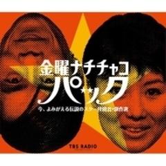 野沢那智/白石冬美 CD 金曜ナチチャコパック 今、よみがえる伝説