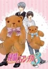 純情ロマンチカ3 第1巻 限定版 Dvd Kaba103 Honto本の通販ストア