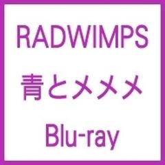 青とメメメ (Blu-ray)【ブルーレイ】/RADWIMPS [UPXH20038] - Music