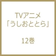 TVアニメ「うしおととら」12巻【ブルーレイ】 [TKXA1082] - honto本の