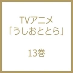 TVアニメ「うしおととら」13巻【ブルーレイ】 [TKXA1083] - honto本の