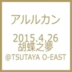 2015.4.26 胡蝶之夢@tsutaya O-east【DVD】/アルルカン [GMCD018