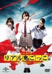 リアル鬼ごっこ 2015劇場版 プレミアム・エディション DVD【DVD