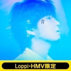 青の光景 《Loppi・HMV限定 オリジナルポーチセット》 【初回生産限定