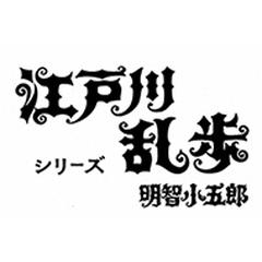 江戸川乱歩シリーズ 明智小五郎 DVD-BOX2 デジタルリマスター版〈3枚組〉