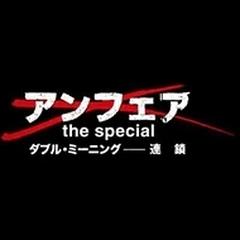 アンフェア the special ダブル ミーニング-連鎖 Blu-ray【ブルーレイ