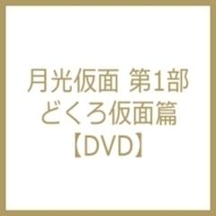 月光仮面 第1部 どくろ仮面篇【DVD】 3枚組 [HUM306] - honto本の通販