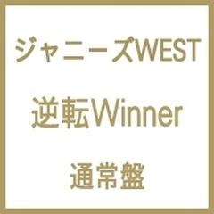 逆転winner Cdマキシ ジャニーズwest Jecn0445 Music Honto本の通販ストア