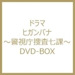 ヒガンバナ～警視庁捜査七課～」DVD-BOX【DVD】 6枚組 [VPBX29955