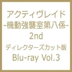 アクティヴレイド 機動強襲室第八係 2nd ディレクターズカット版 Vol 3 Cd ブルーレイ Vtzf76 Honto本の通販ストア