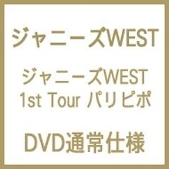 ジャニーズWEST 1st Tour パリピポ (DVD)【DVD】 2枚組/ジャニーズWEST ...