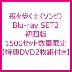 夜を歩く士〈ソンビ〉 Blu-ray SET2 <初回版 1500セット数量限定 ...