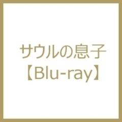 サウルの息子【ブルーレイ】 [HPXR64] - honto本の通販ストア