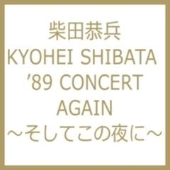 KYOHEI SHIBATA ’89 CONCERT AGAIN ～そしてこの夜に～【DVD】