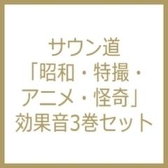 サウン道 昭和 特撮 アニメ 怪奇 効果音3巻セット Cd 3枚組 Ducd129 Music Honto本の通販ストア サウン道 昭和 特撮 アニメ 怪奇 効果音3巻セット Cd 3枚組 Ducd129 Music Honto本の通販ストア
