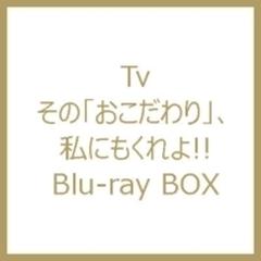 その「おこだわり」、私にもくれよ!! Blu-ray BOX【ブルーレイ】 5枚組