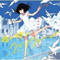 晴レ晴レファンファーレ (+DVD)【初回限定盤】【CDマキシ】 2枚組/みみ