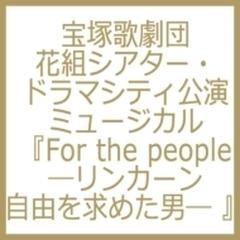 花組シアター ドラマシティ公演 ミュージカル For The People