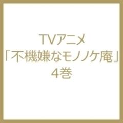 TVアニメ「不機嫌なモノノケ庵」4巻【DVD】 [TKBA5334] - honto本の