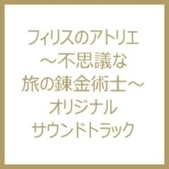 フィリスのアトリエ ～不思議な旅の錬金術士～ オリジナルサウンド