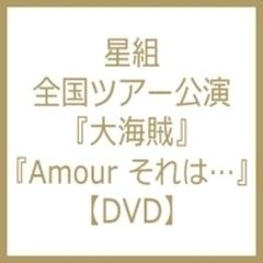 ミュージカル ロマン 大海賊 -復讐のカリブ海- / ロマンチック レビュー Amour それは・・・【DVD】