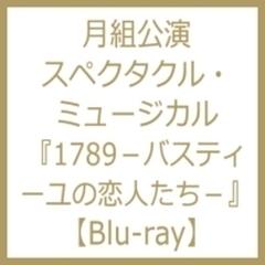 月組宝塚大劇場公演 スペクタクル ミュージカル 1789 -バスティーユの