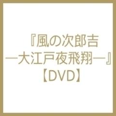 Oh! Edo Night Show 風の次郎吉-大江戸夜飛翔-【DVD】 [TCAD460