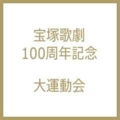 宝塚歌劇100周年記念 大運動会 DVD