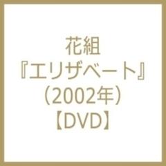 エリザベート (02年花組)【DVD】 2枚組 [TCAD15] - honto本の通販ストア