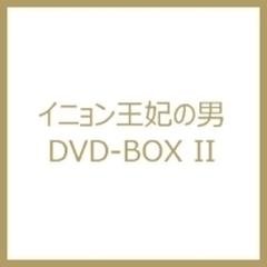 イニョン王妃の男 Dvd-box II【DVD】 4枚組 [VPBU15701] - honto本の