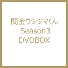 闇金ウシジマくん Season3 DVDBOX【DVD】 4枚組 [SDP1188] - honto本の