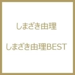 しまざき由理 オール・タイム・ベスト～Yuri's Choice～【CD】
