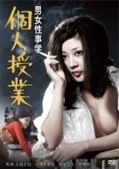 男女性事学 個人授業【DVD】 [BBBN3077] - honto本の通販ストア