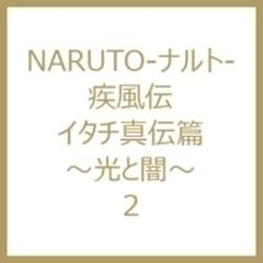 NARUTO-ナルト- 疾風伝 イタチ真伝篇～光と闇～ 2【DVD】 [ANSB12816