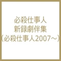 必殺仕事人新録劇伴集 (必殺仕事人2007～)【CD】