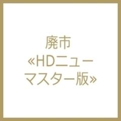 廃市 (Hdニューマスター版)【ブルーレイ】 [KIXF1450] - honto本の通販